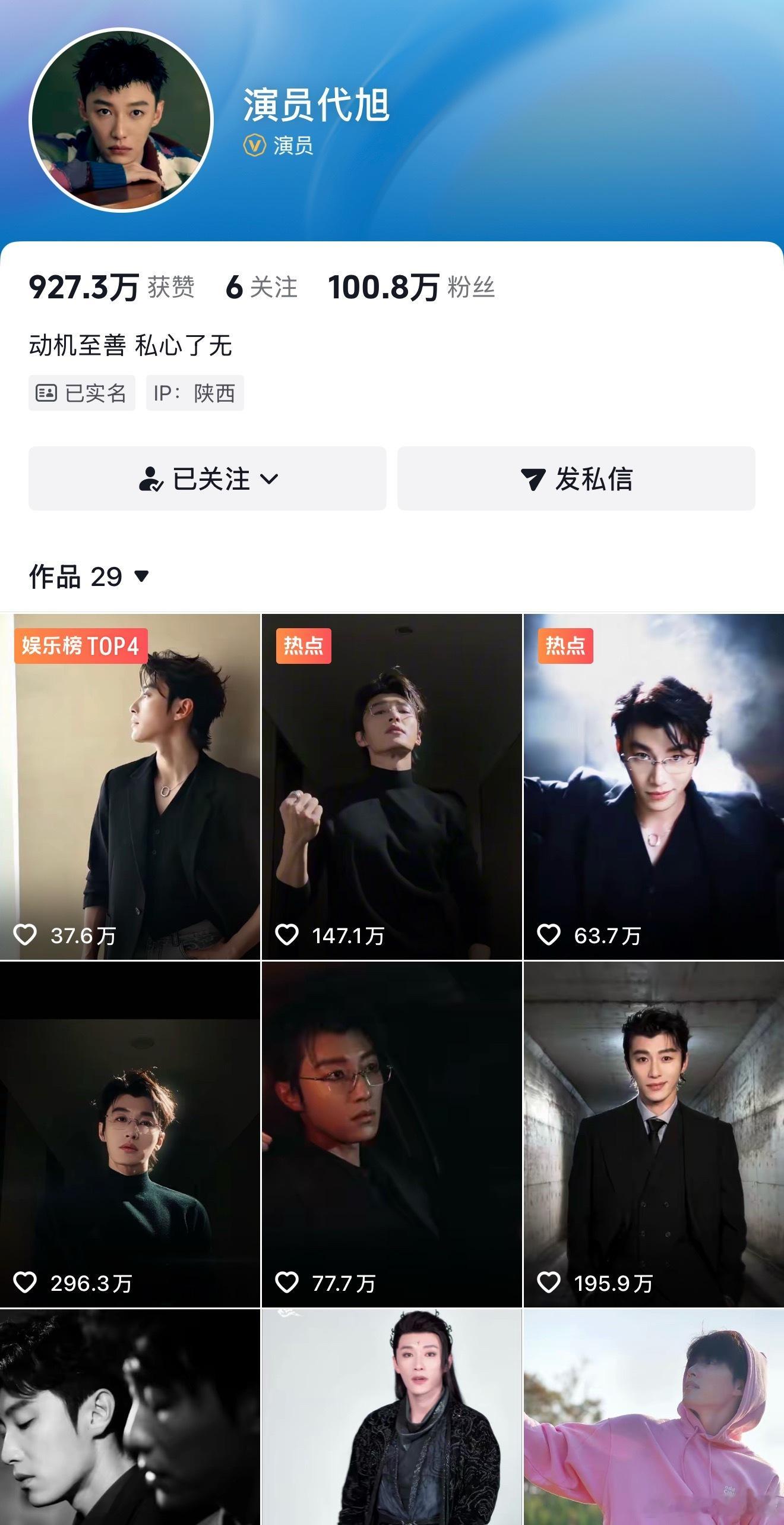 电视剧轧戏 开播前代旭痘印粉丝数9.2万，每条视频最多2万👍，昨晚超点后，痘印