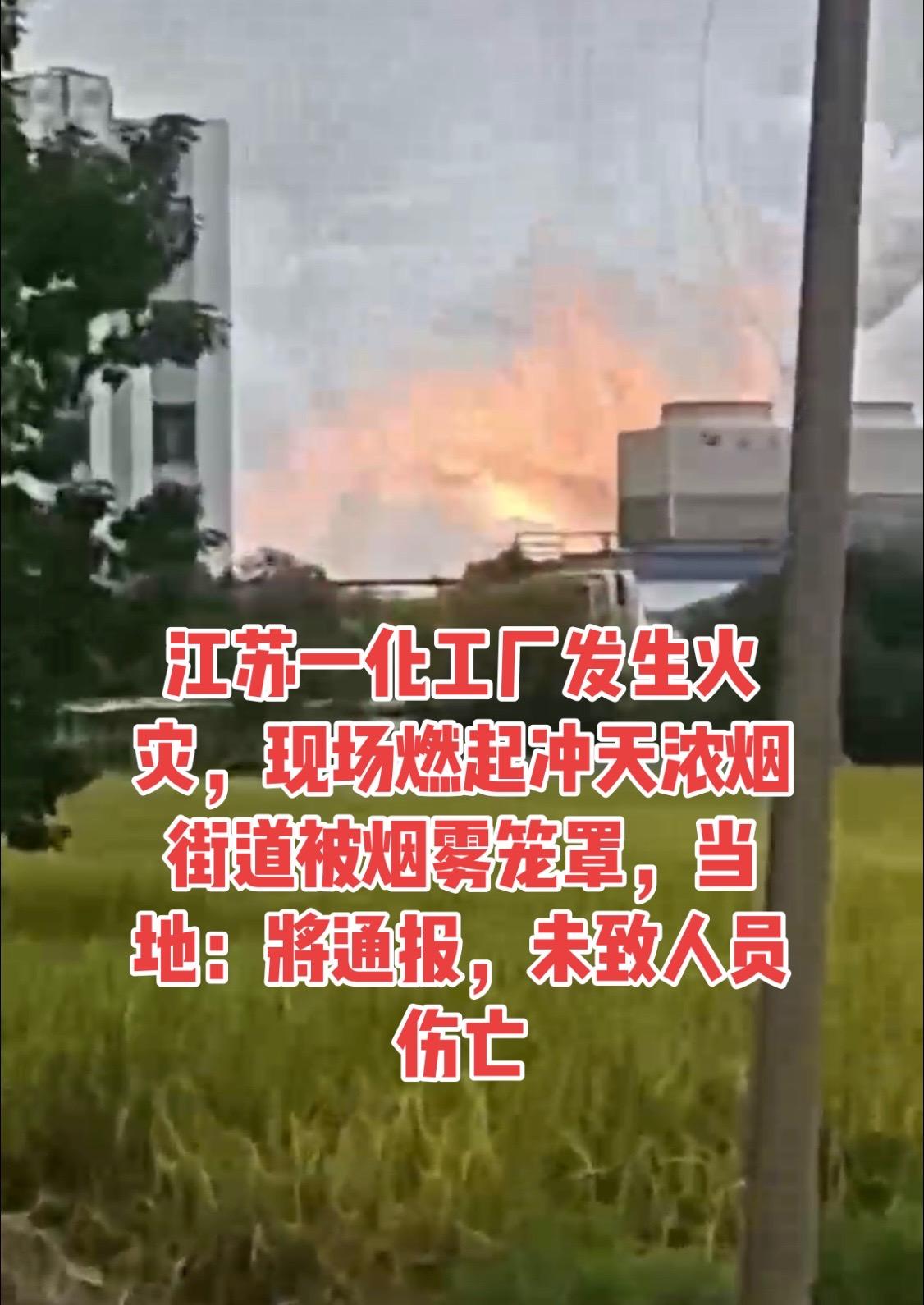 江苏一化工厂发生火灾，现场燃起冲天浓烟街道被烟雾笼罩，当地：将通报，未致人员伤亡