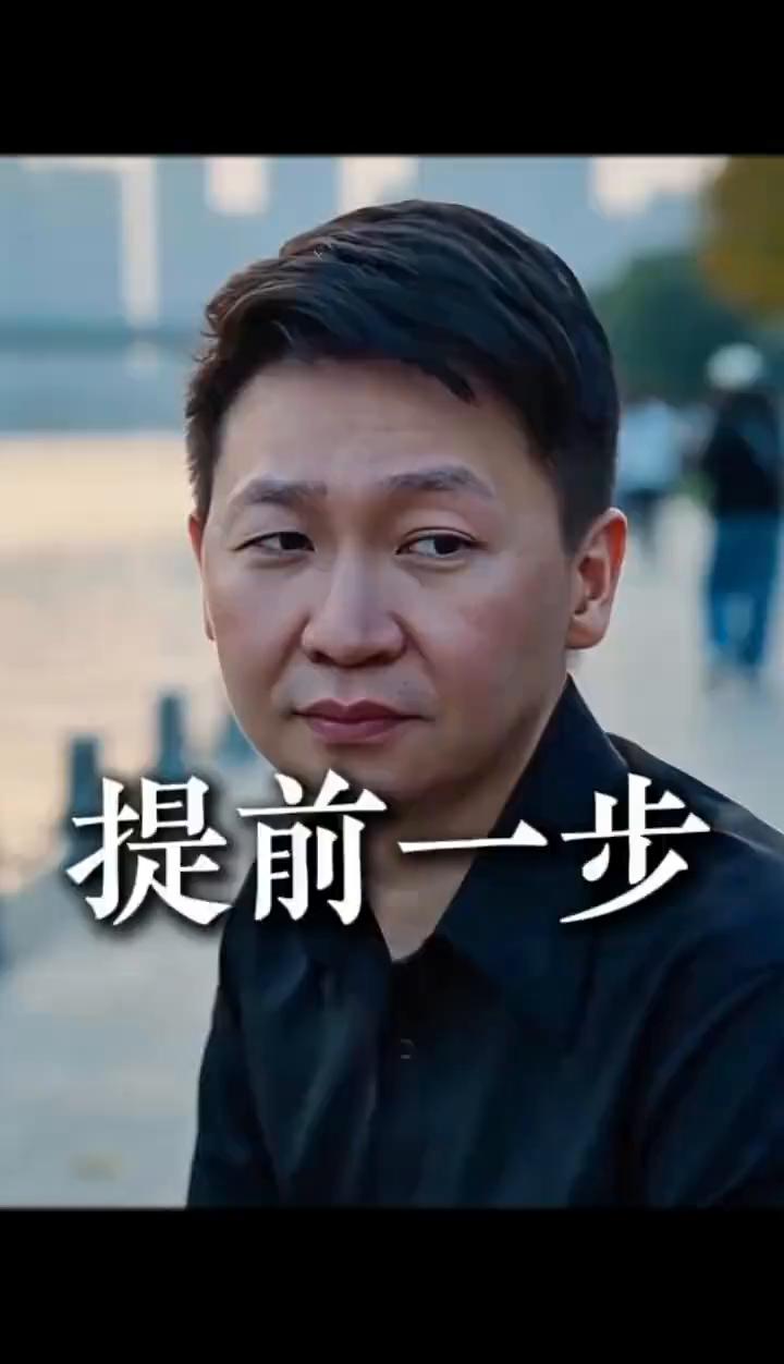 提前一步。
为什么有的人总能提前走一步？因为他不等结果。那他等什么？信号。