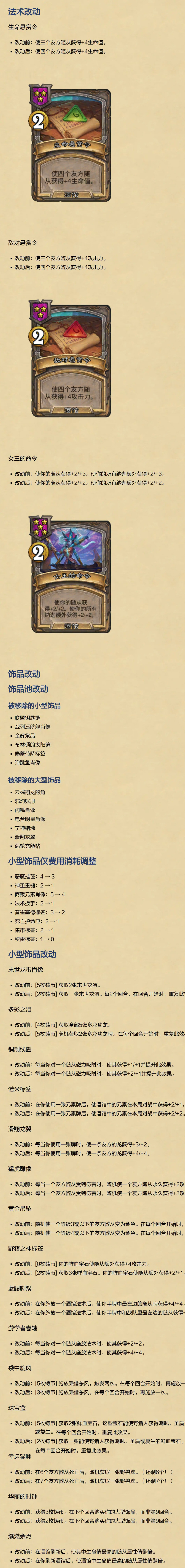 炉石传说 酒馆战棋平衡调整，鸡哥回归，虽然复仇频率和进击攻击，但感觉成型后还是无