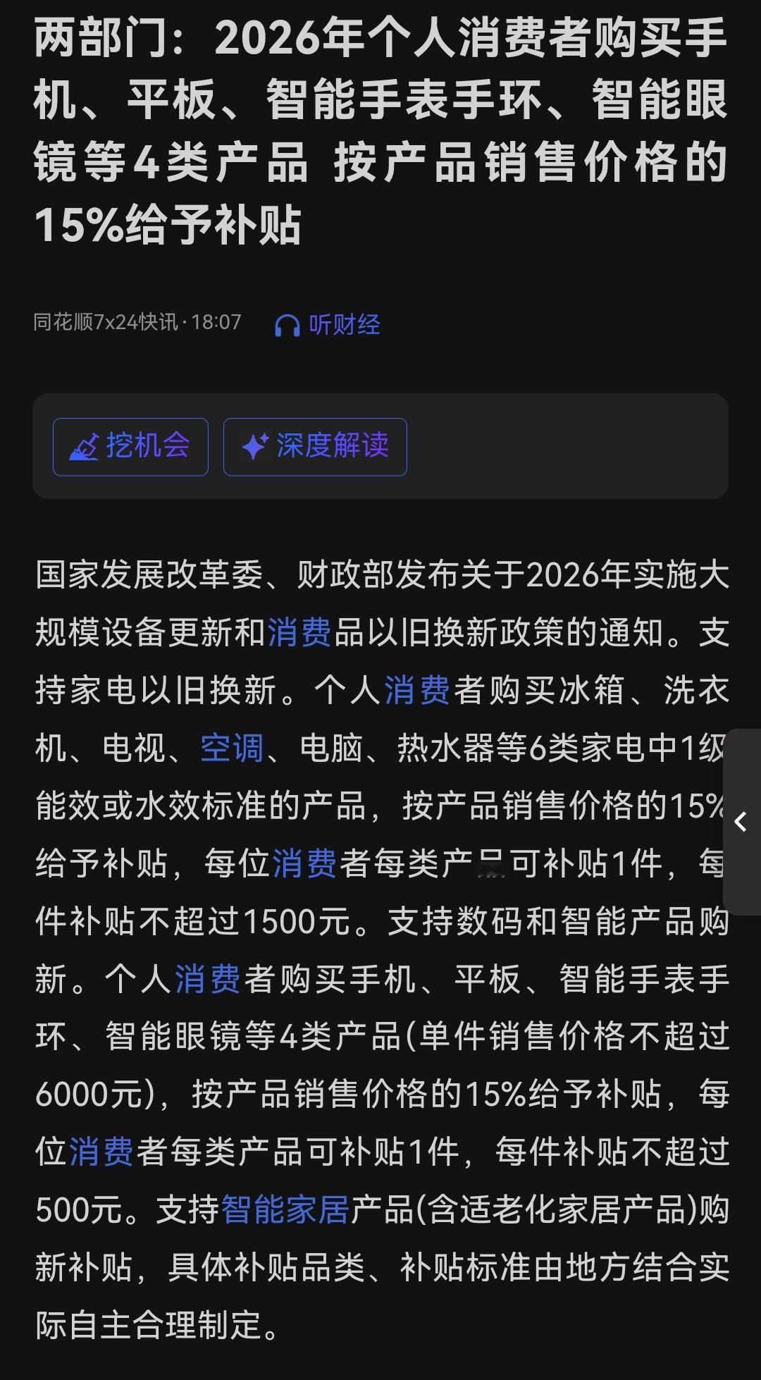 晚间消费国补与不动产交易增值税新规两项重磅政策落地，将直接利好消费和地产两大核心