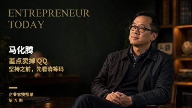 马化腾差点卖掉QQ？真正的坚持，方向很重要！