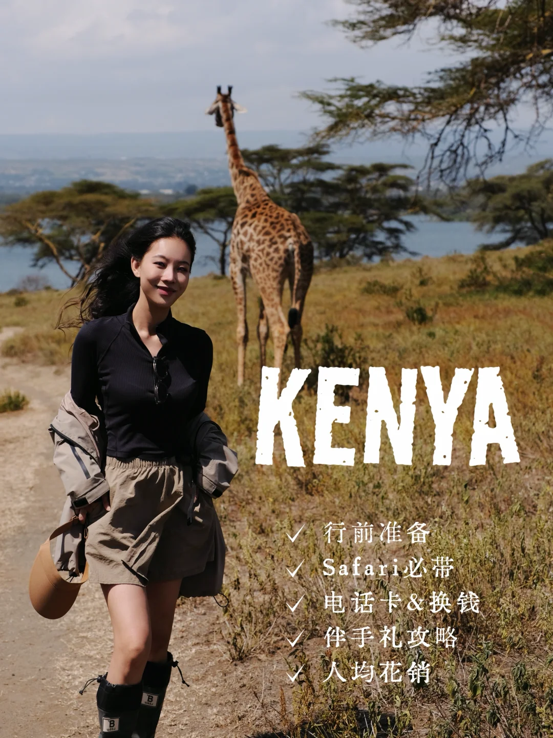 肯尼亚已回⛰️亲测有用Safari干货攻略‼️