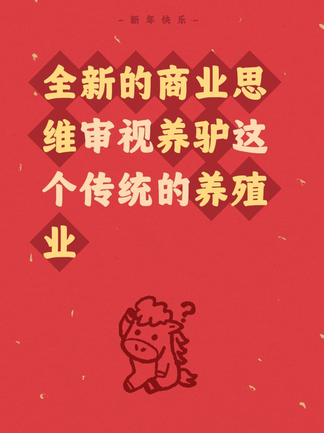 全新的商业思维审视养驴这个传统的养殖业
重新审视养驴的商业思维
🐄传统养驴总觉