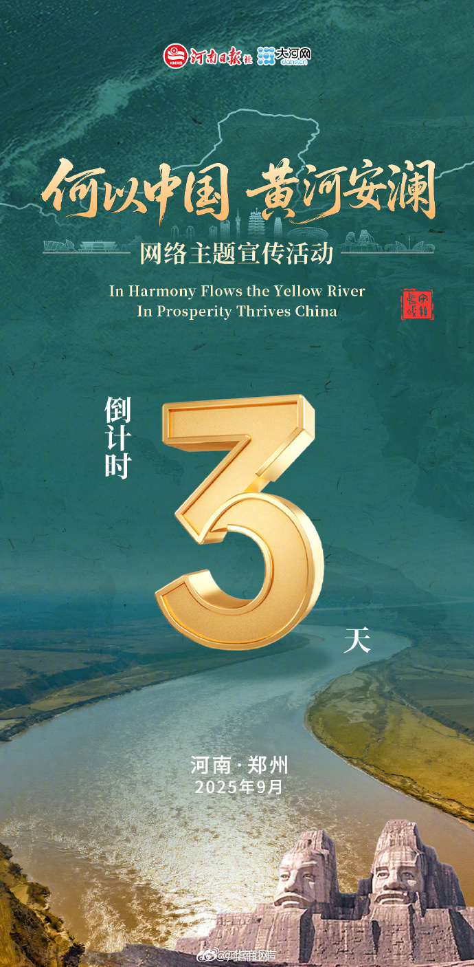 #何以中国黄河安澜#倒计时3天！“何以中国 黄河安澜”网络主题宣传活动9月18日