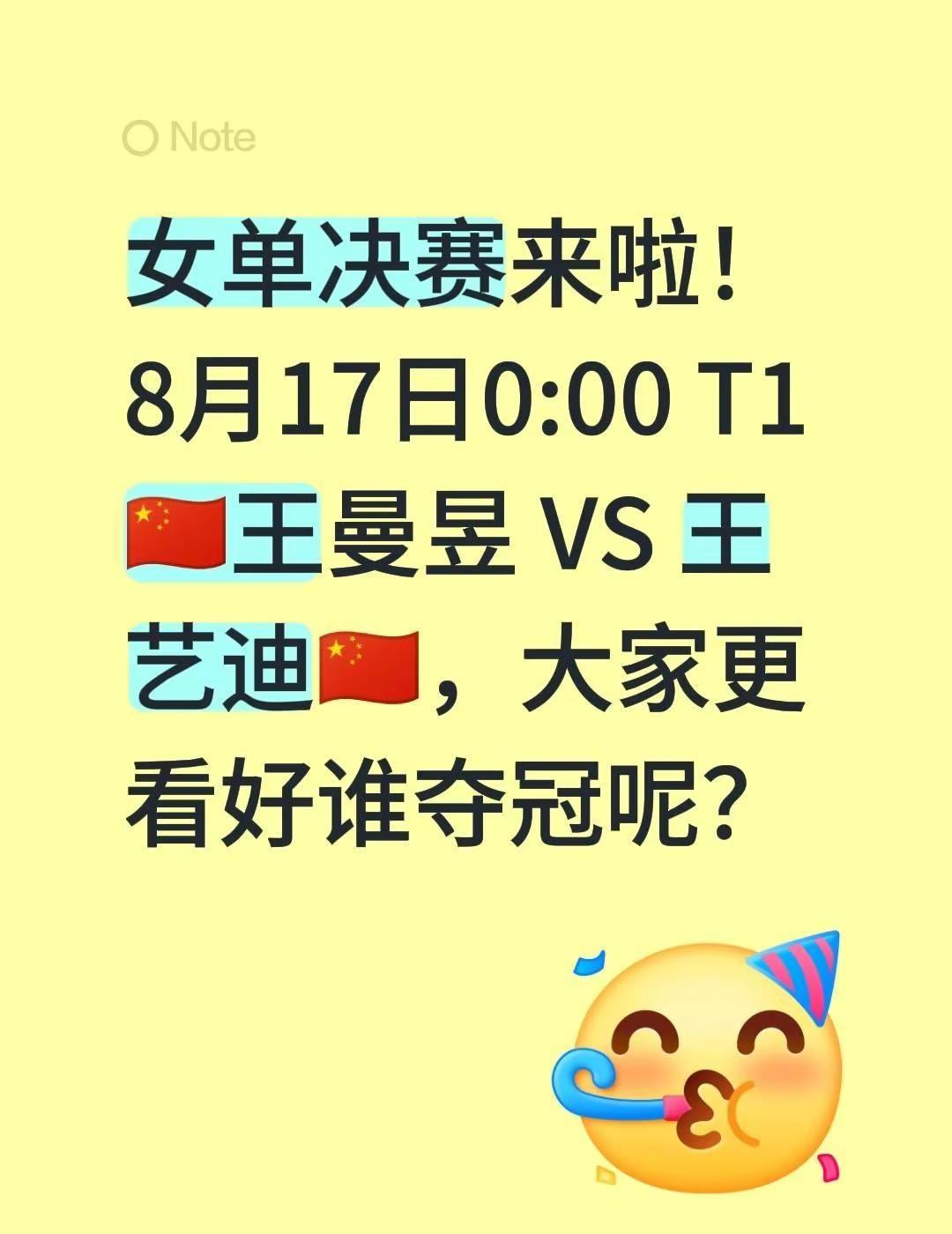 女单决赛来啦！8月17日0:00 T1🇨🇳王曼昱 VS 王艺迪🇨🇳，大家