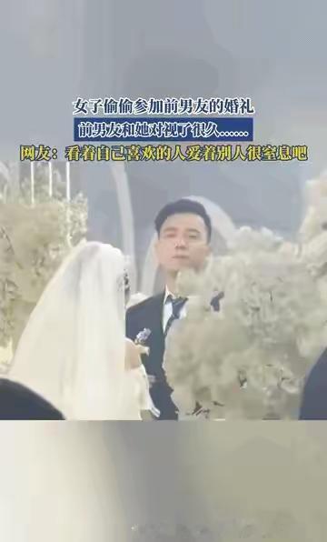 “太遗憾了！”江苏，一女子悄悄跑去参加前男友的婚礼，她特意挑了件不起眼的裙子，本