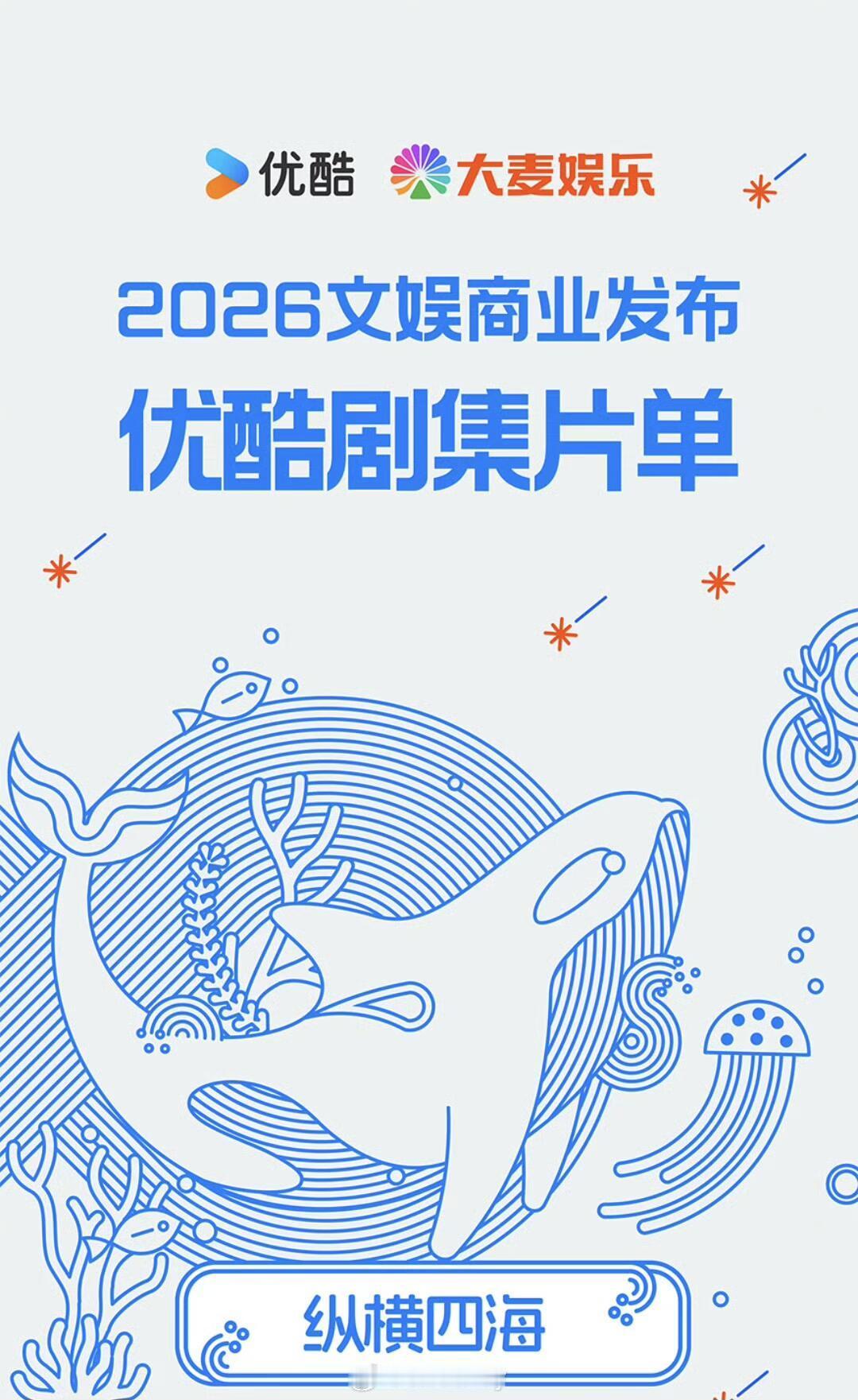◆  郭麒麟◆  此处通往繁星◆  优酷秋季招商大会◆  09-16优酷招商大剧