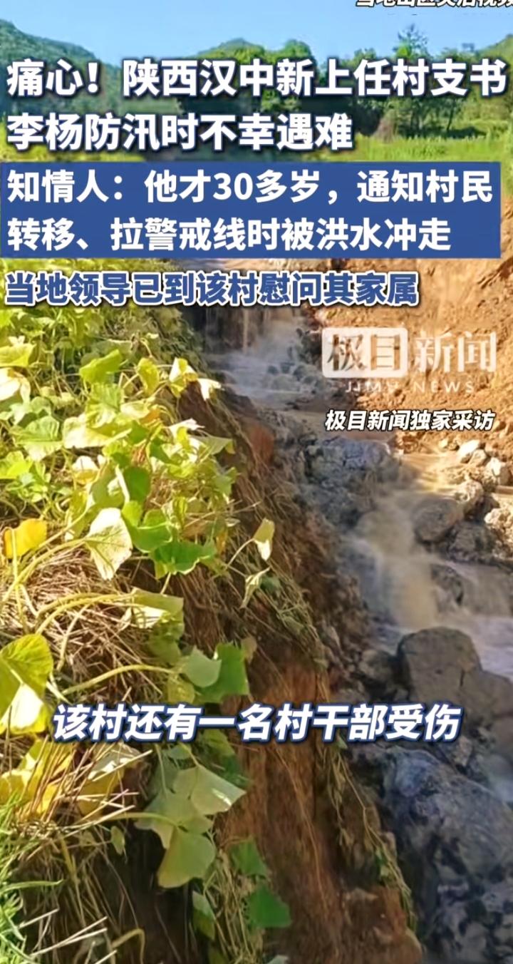 汉中新上任村支书防汛途中不幸遇难，基层的担当，不该被我们忽略
 
汛期暴雨来袭，