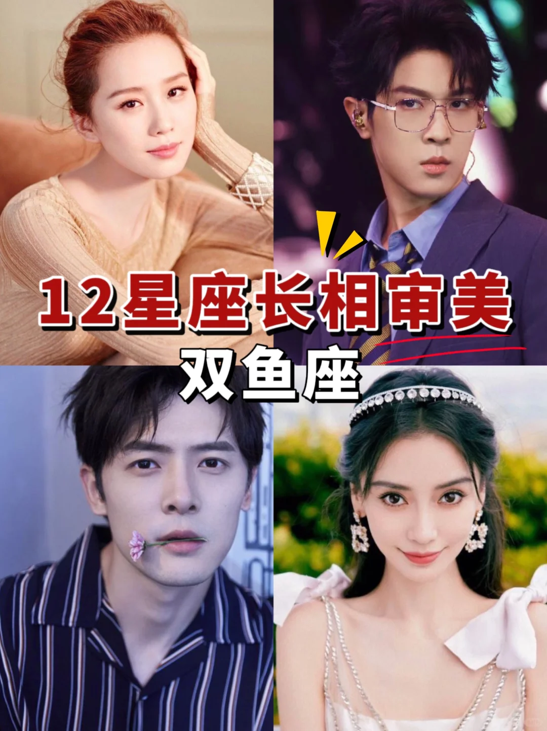 12星座长相审美｜双鱼座