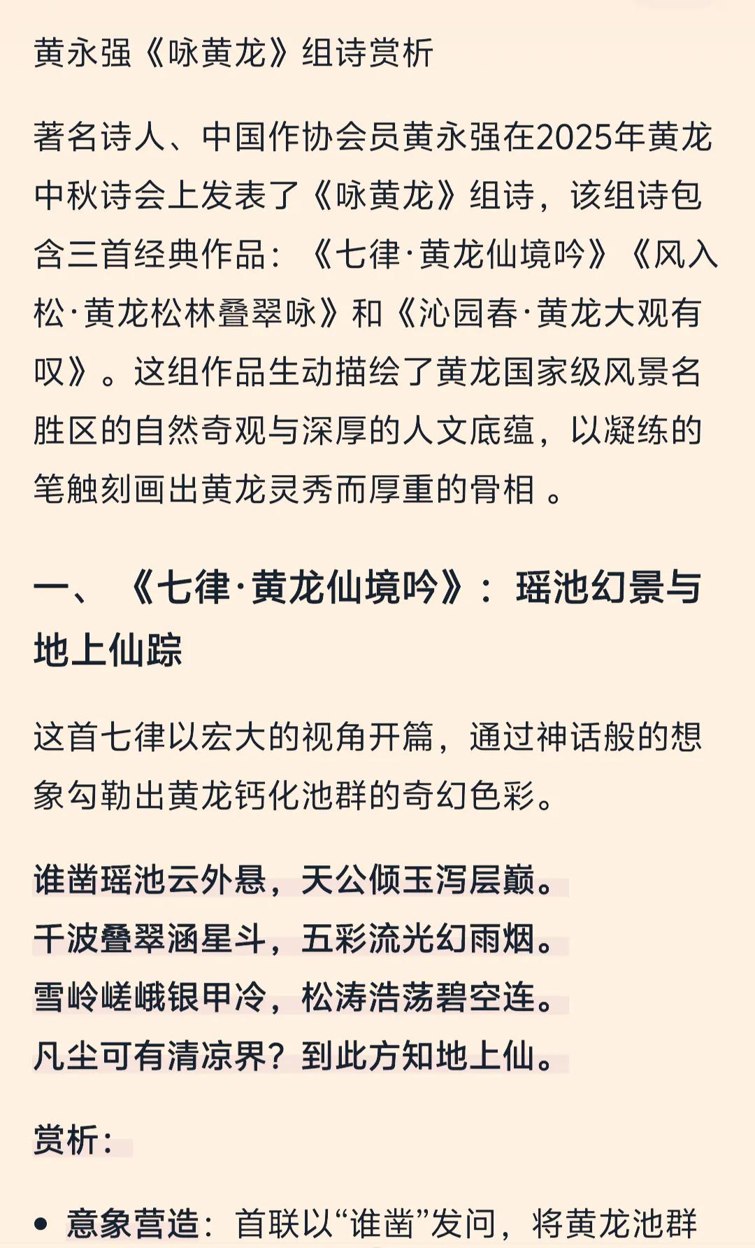 ◆黄永强《咏黄龙（三首）》的百度赏析！
