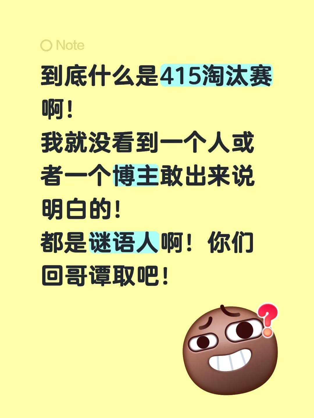 到底什么是415淘汰赛啊！我就没看到一个人或者一个博主敢出来说明白的！都是谜语人
