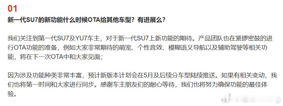 第一代SU7和YU7马上就要OTA新功能了