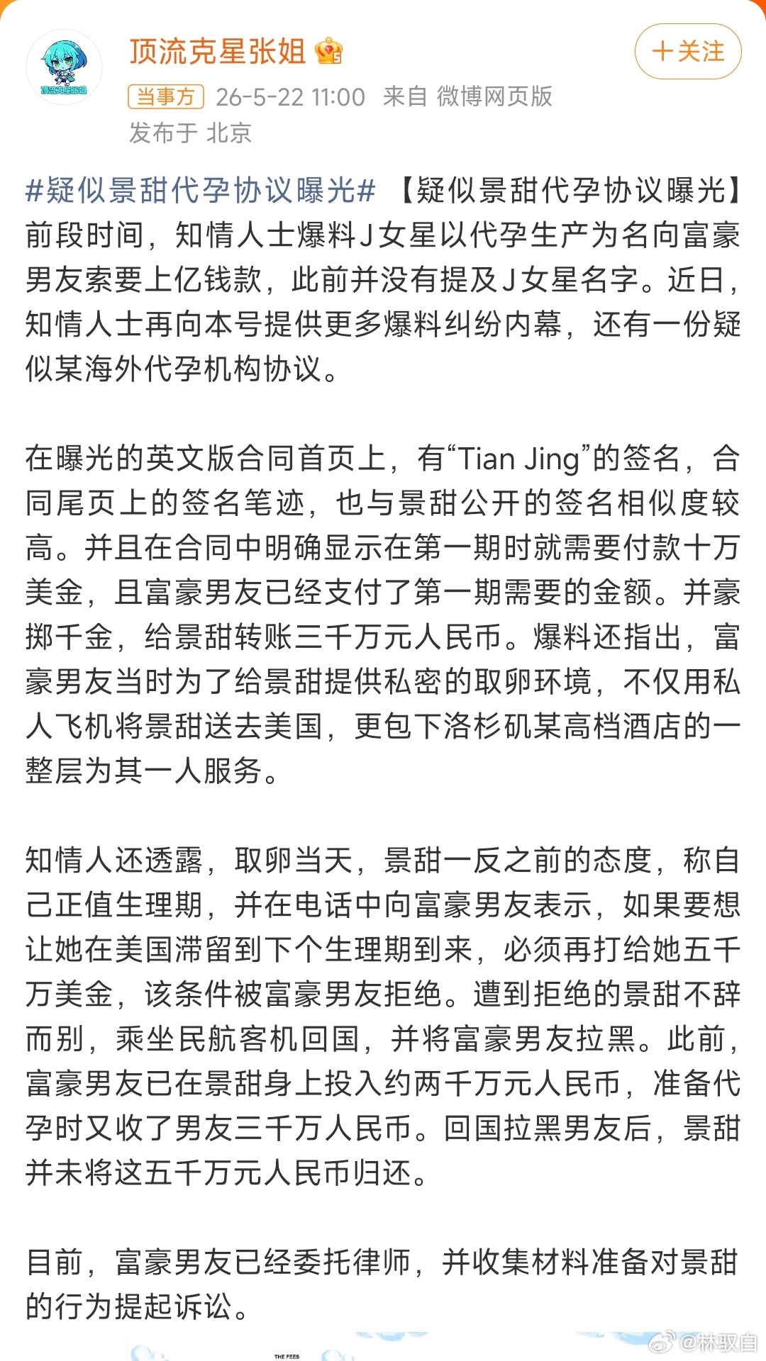 随便吃吃瓜，哪个富豪？疑似景甜代孕协议曝光