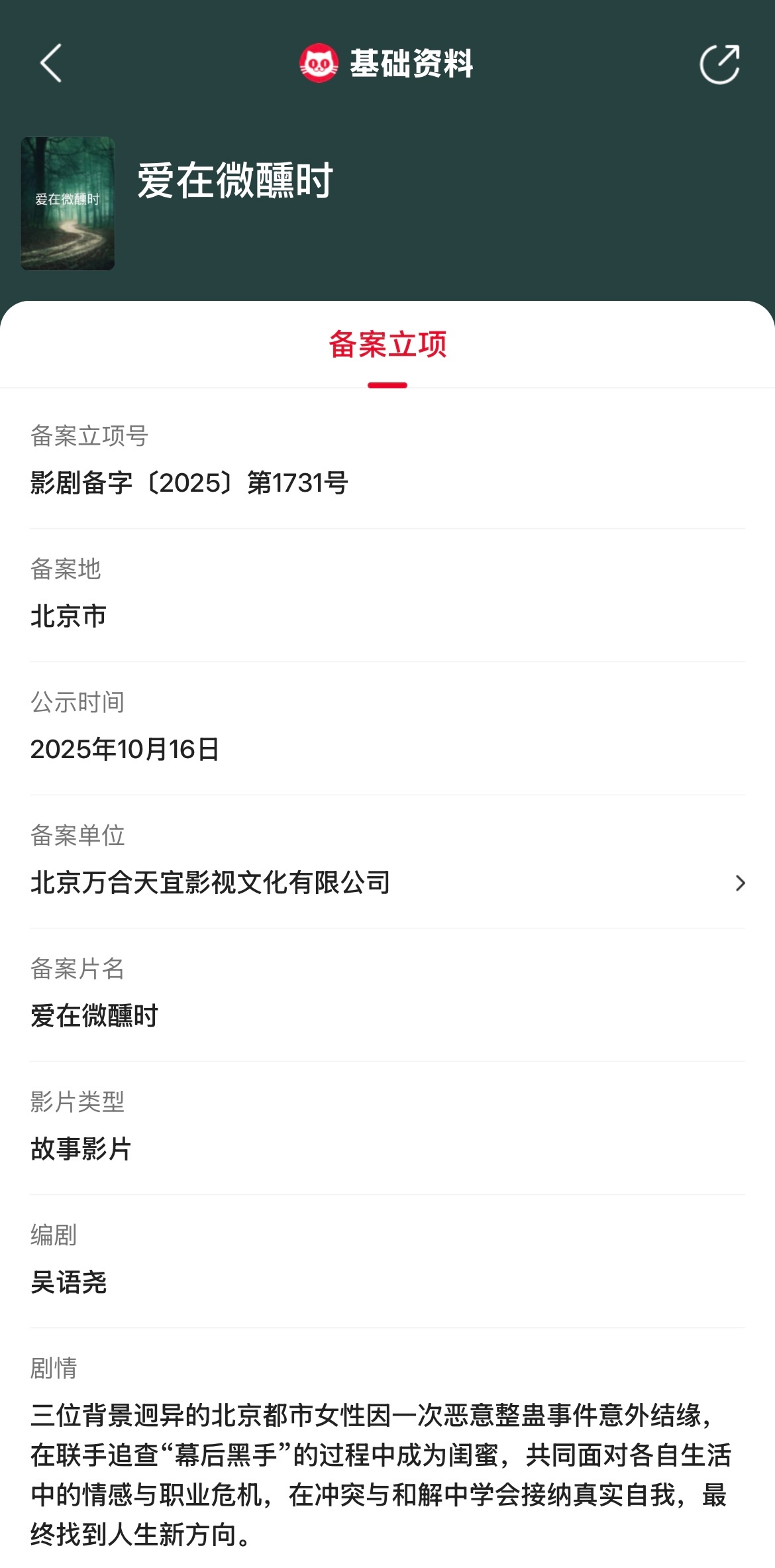 爱在微醺时立项 据猫眼专业版备案立项库显示，吴语尧编剧电影《爱在微醺时》立项，备