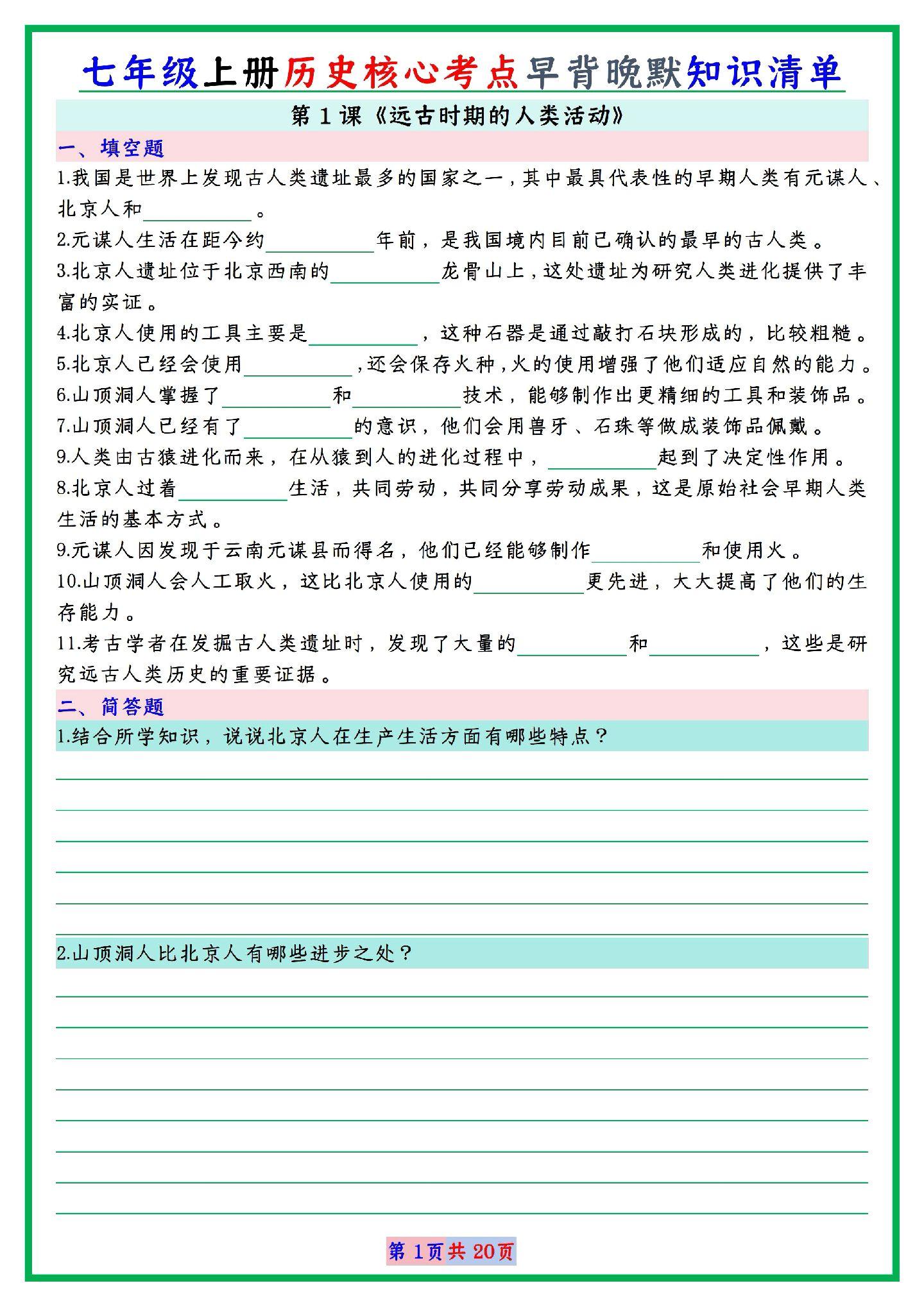 七年级上册历史：核心考点早背晚默知识清单（填空版），是孩子在新学期查漏...