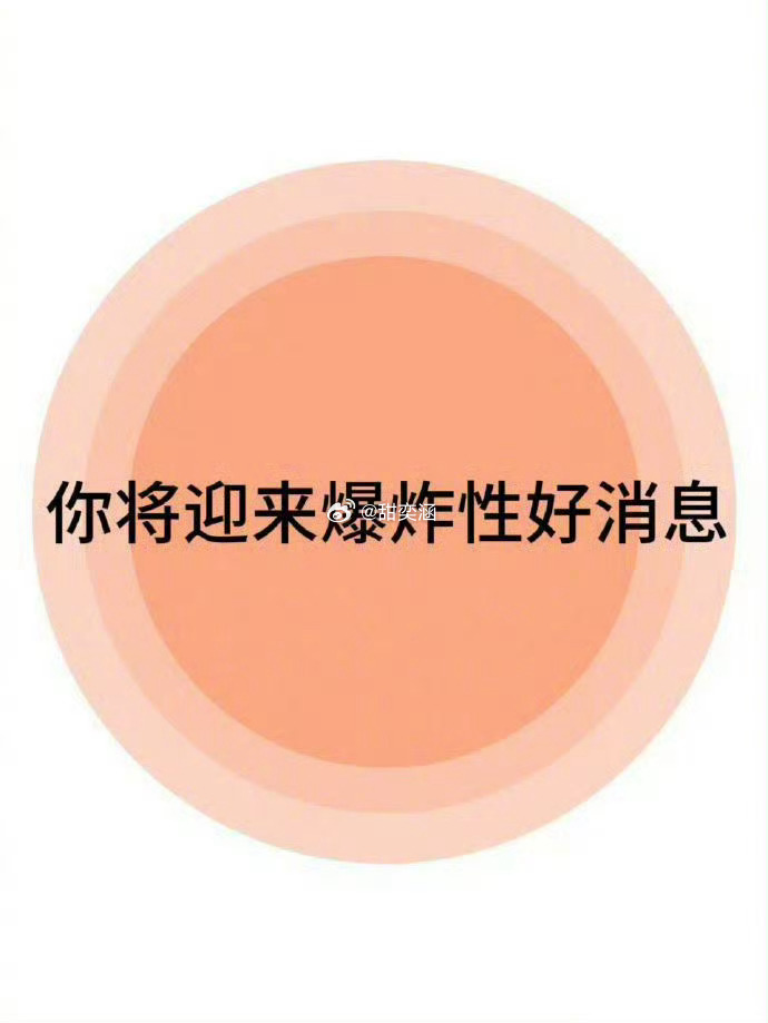 接下来，你将迎来爆炸性的好消息！🙏 