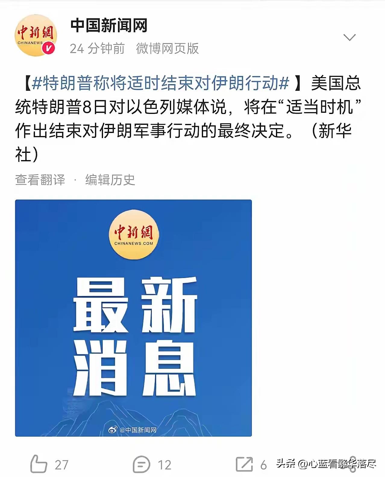 这可真是会给自己找台阶下啊！很明显特朗普现在就是想早点结束对伊朗的军事行动了，只