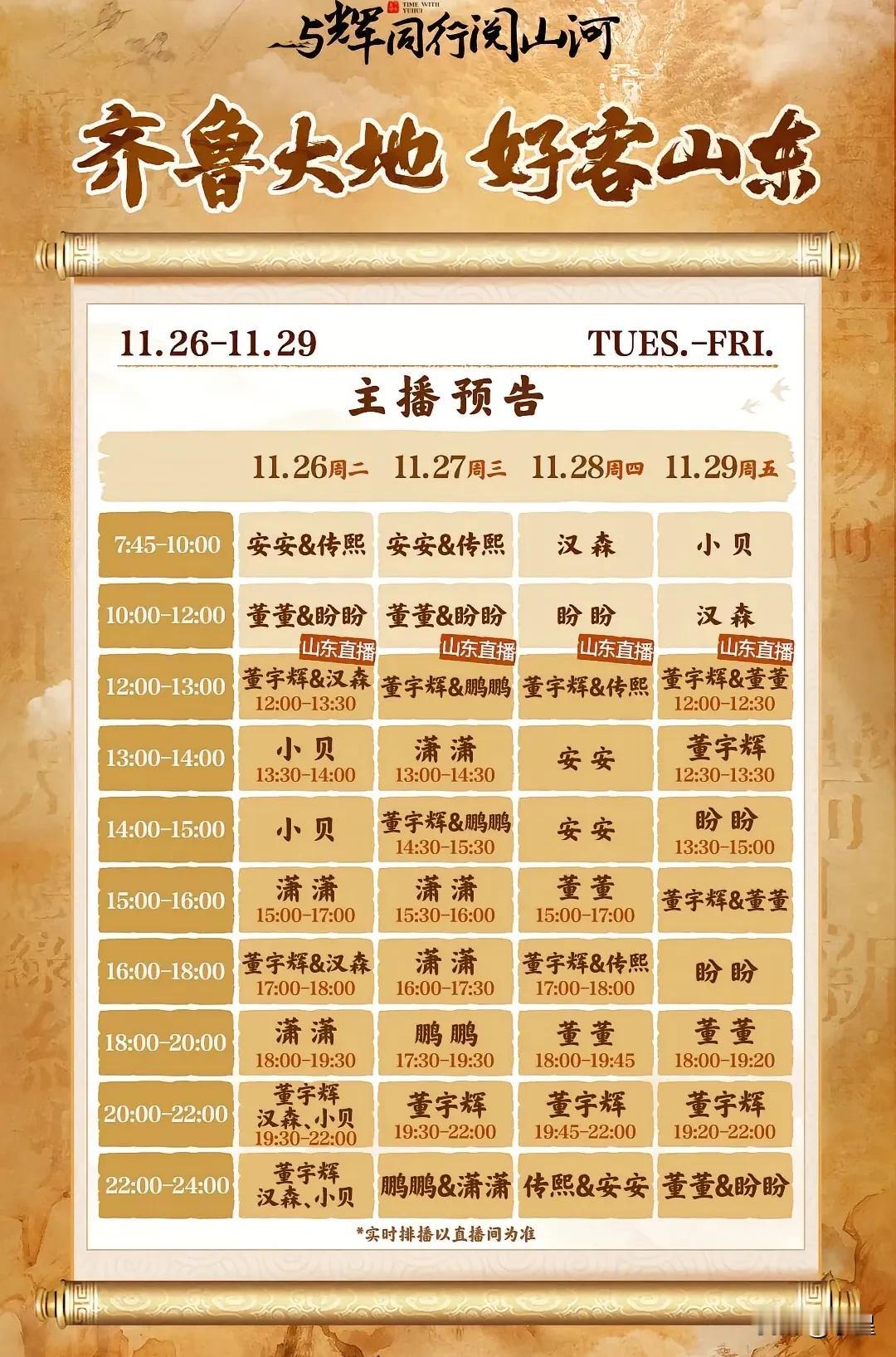 董宇辉山东行的排班表终于出炉了
但是并没有具体行程
官方不公布是有原因的
据说这