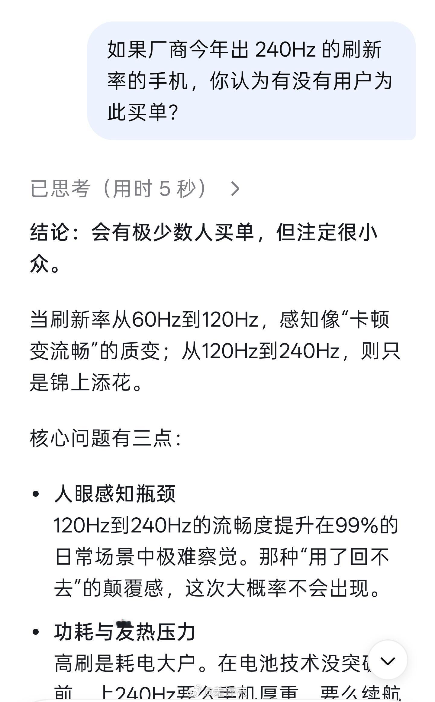 DeepSeekV4 尺度240Hz 刷新率的手机也快来了。我问了一下 Deep