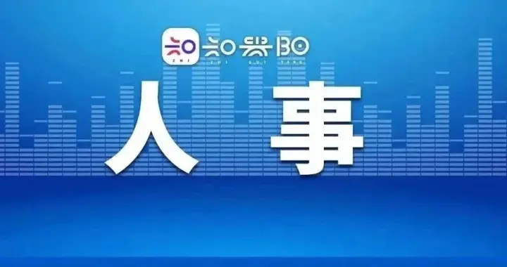 观山湖区、开阳县最新人事任免