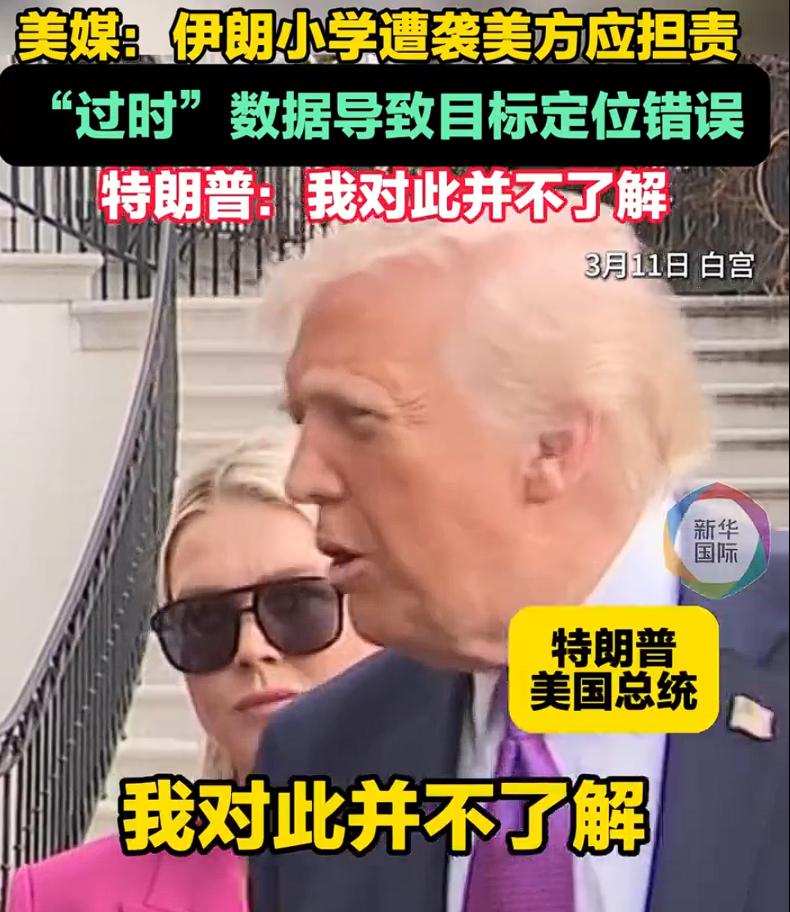 特朗普回应美造导弹空袭伊朗小学，“我并不了解情况”。即便是美国军方已经初步调查结