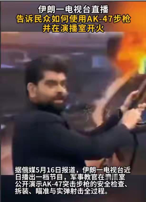 伊朗国家电视台干了一件，震惊全世界的事！

教官在演播室里，直接扣动了扳机。枪声