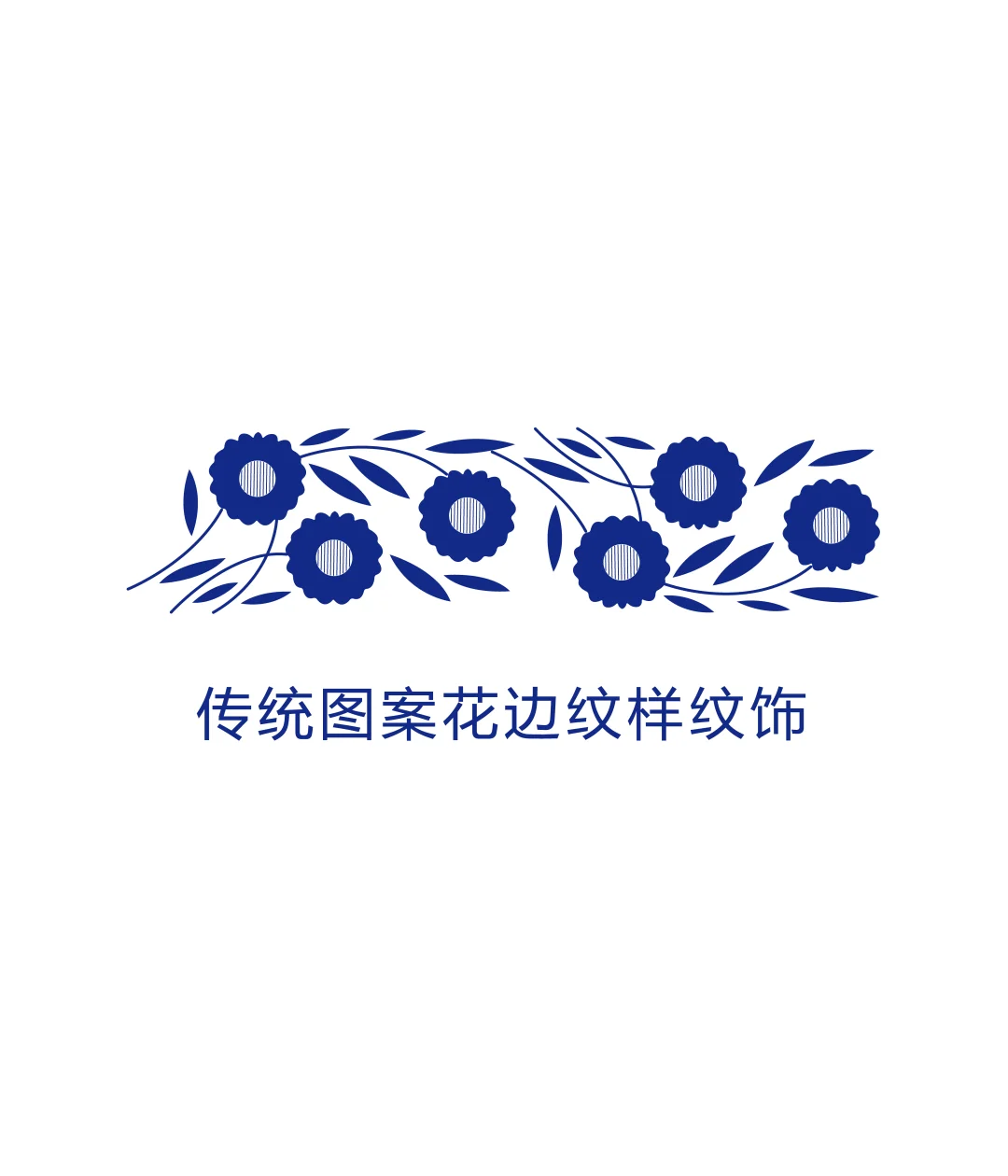 传统图案花边纹样（59）