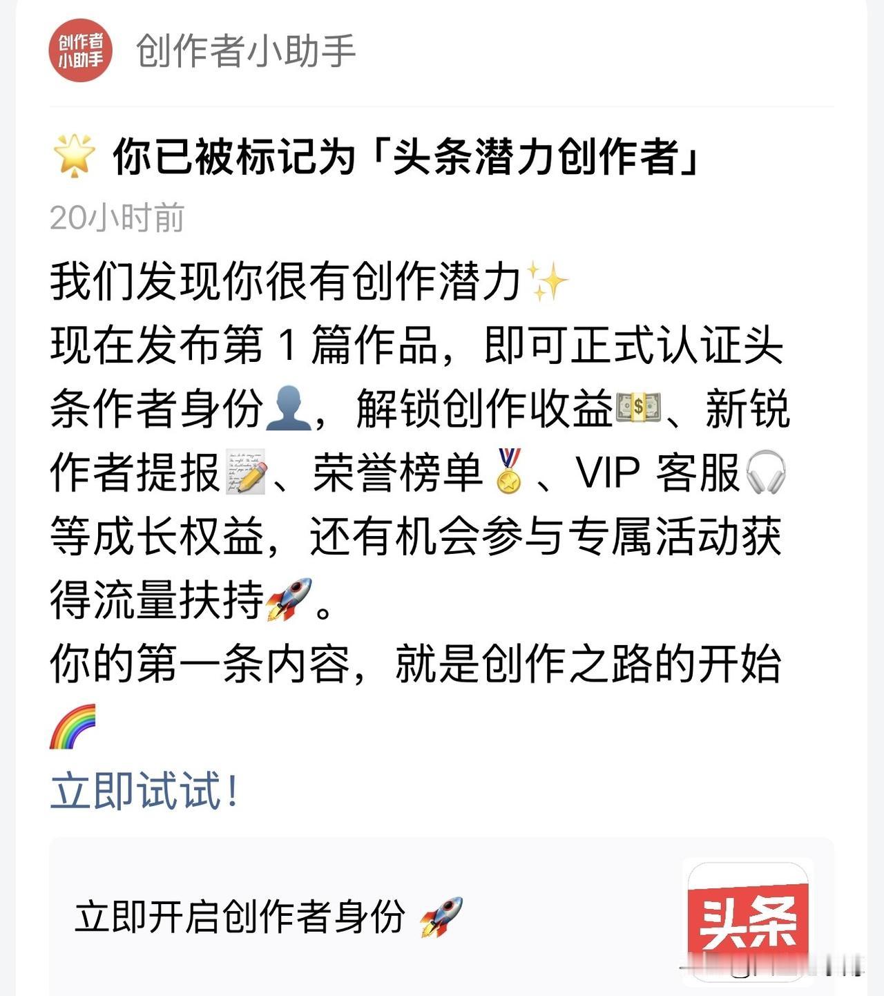 我被创作者小助手发来的消息震惊了。
“你已被标记为：头条潜力创作者”。
你们收到