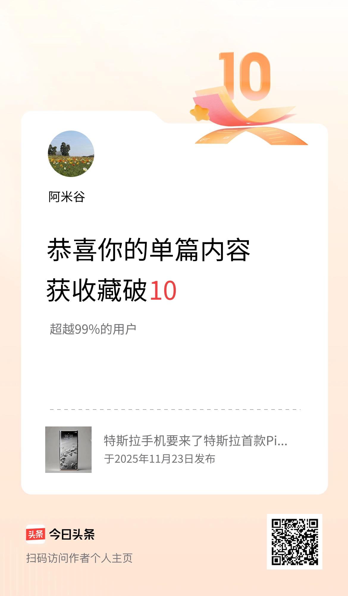 单篇内容获收藏量破10啦！