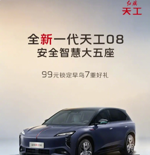 【2026 款一汽红旗天工 08 SUV 将于 7 月 1 日开启预售：主副驾双