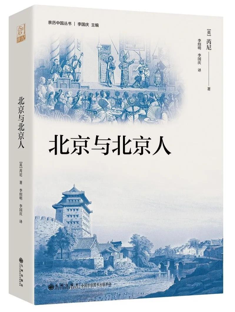分享一本好看的书，英国人芮尼医生写的，记录1860年后到北京的所见所闻。¹ 鲁迅
