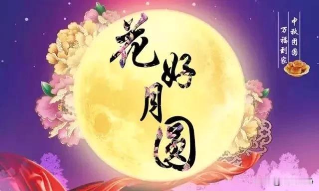 有爱无言在心间，深情似海意绵绵
举杯共庆团圆夜,   家和万事俱欢欣
祝您中秋快