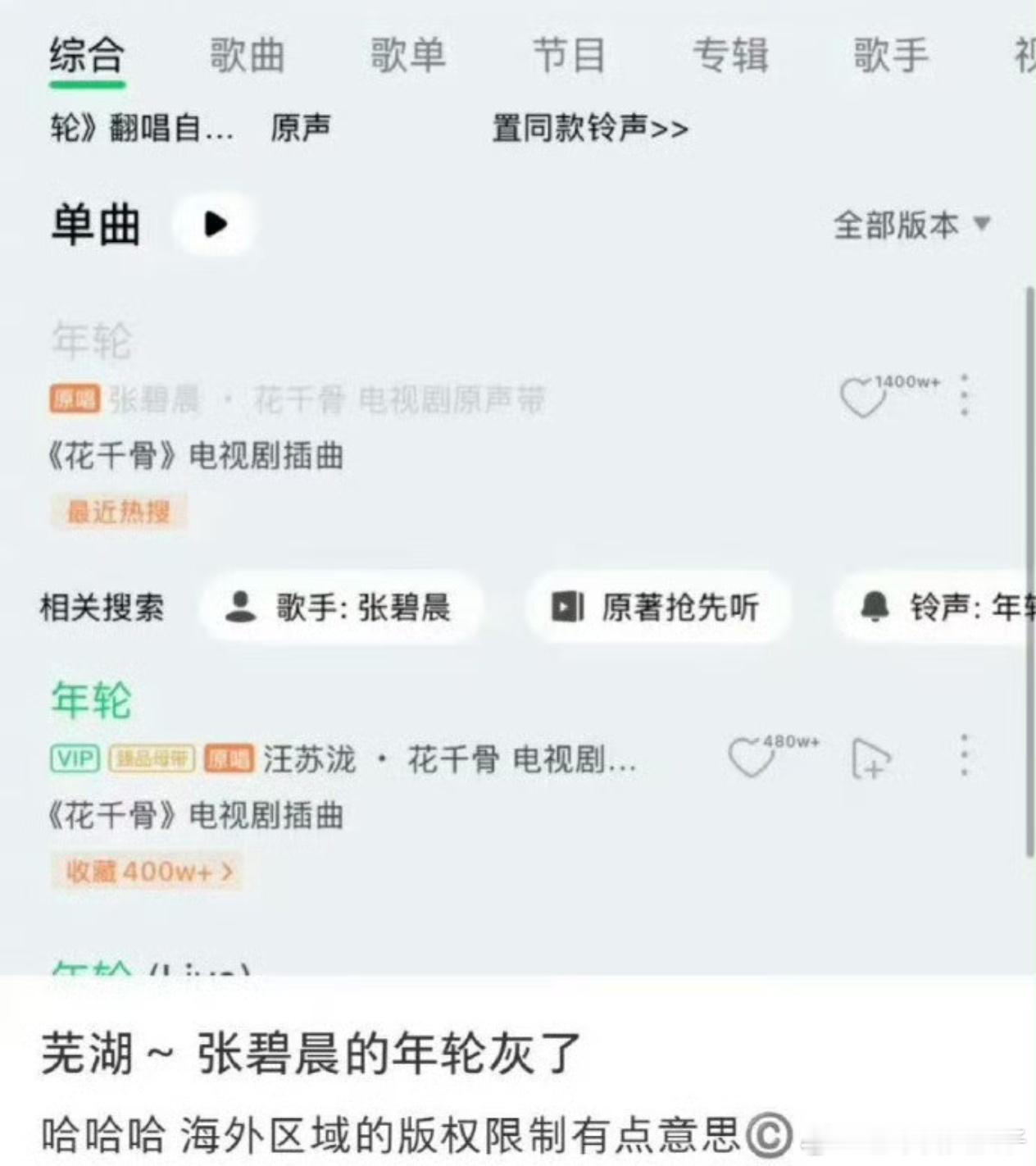 张碧晨年轮海外版权受限 张碧晨《年轮》在某海外版音乐软件上变灰，还有网友扒出戚薇