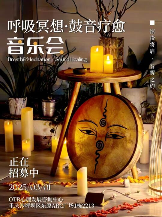🔥呼吸冥想•鼓音疗愈音乐会｜限时招募】
