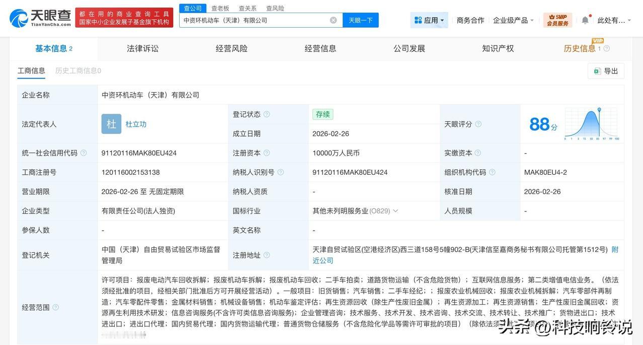 【中国资源循环集团在天津成立机动车新公司 注册资本1亿】
天眼查App显示，近日