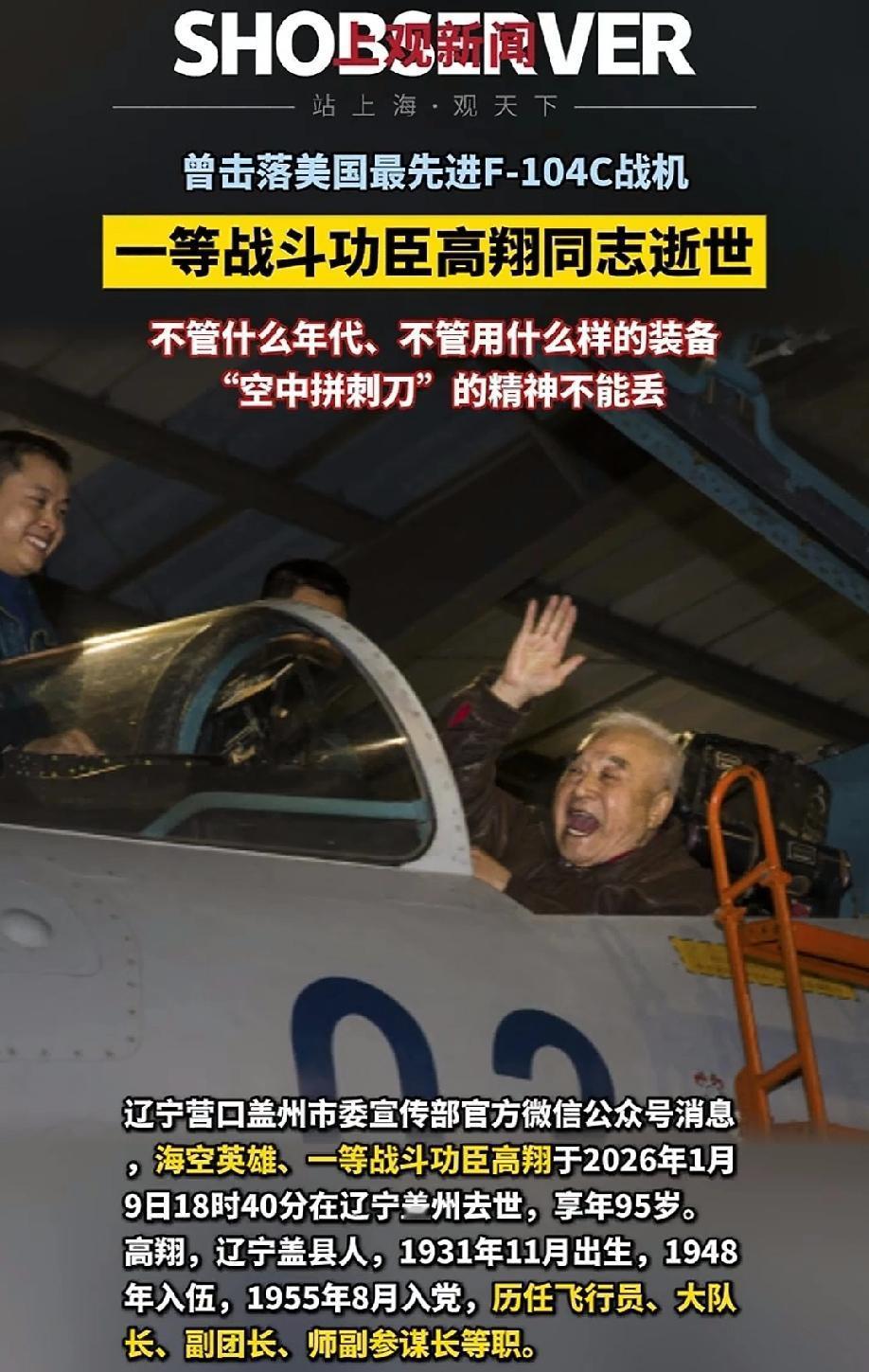 痛别海空英雄高翔！95岁逝世，39米“空中拼刺刀”的传奇永载史册
 
海空英雄高
