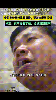 “果然谁带娃谁崩溃呀！”近日，湖北一全职宝爸带娃带到崩溃，向妻子哭诉：立刻马上给