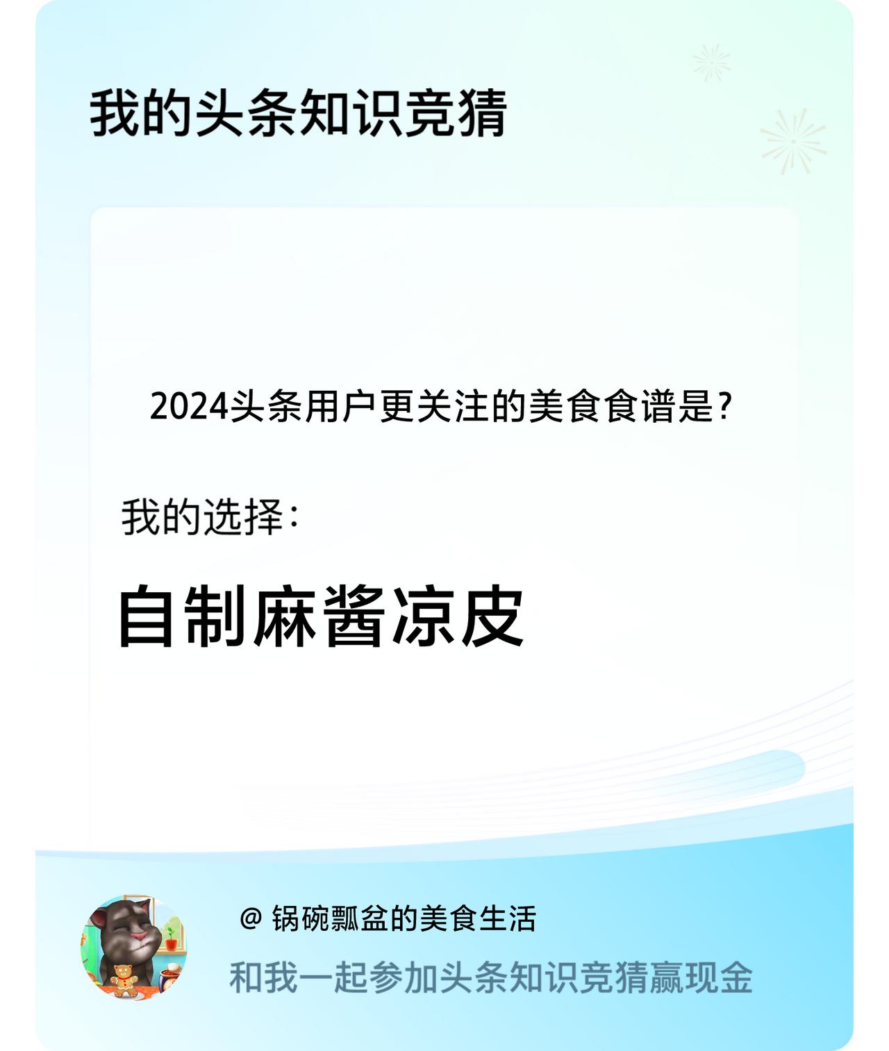 2024头条用户更关注的美食食谱是？我选择:自制麻酱凉皮戳这里👉🏻快来跟我一