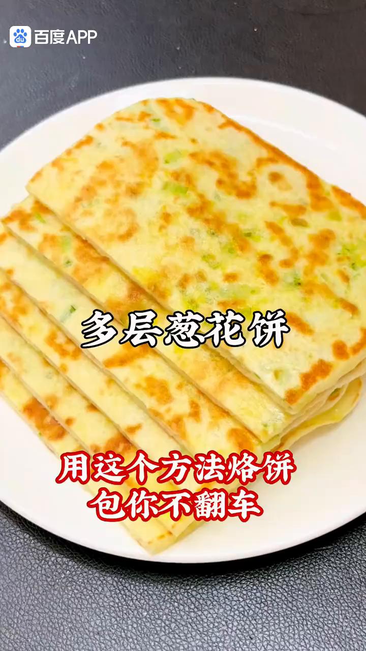 多层葱花饼用这个方法烙饼包你不翻车。
看这葱花饼柔软多层，和面是用开水还是用温水