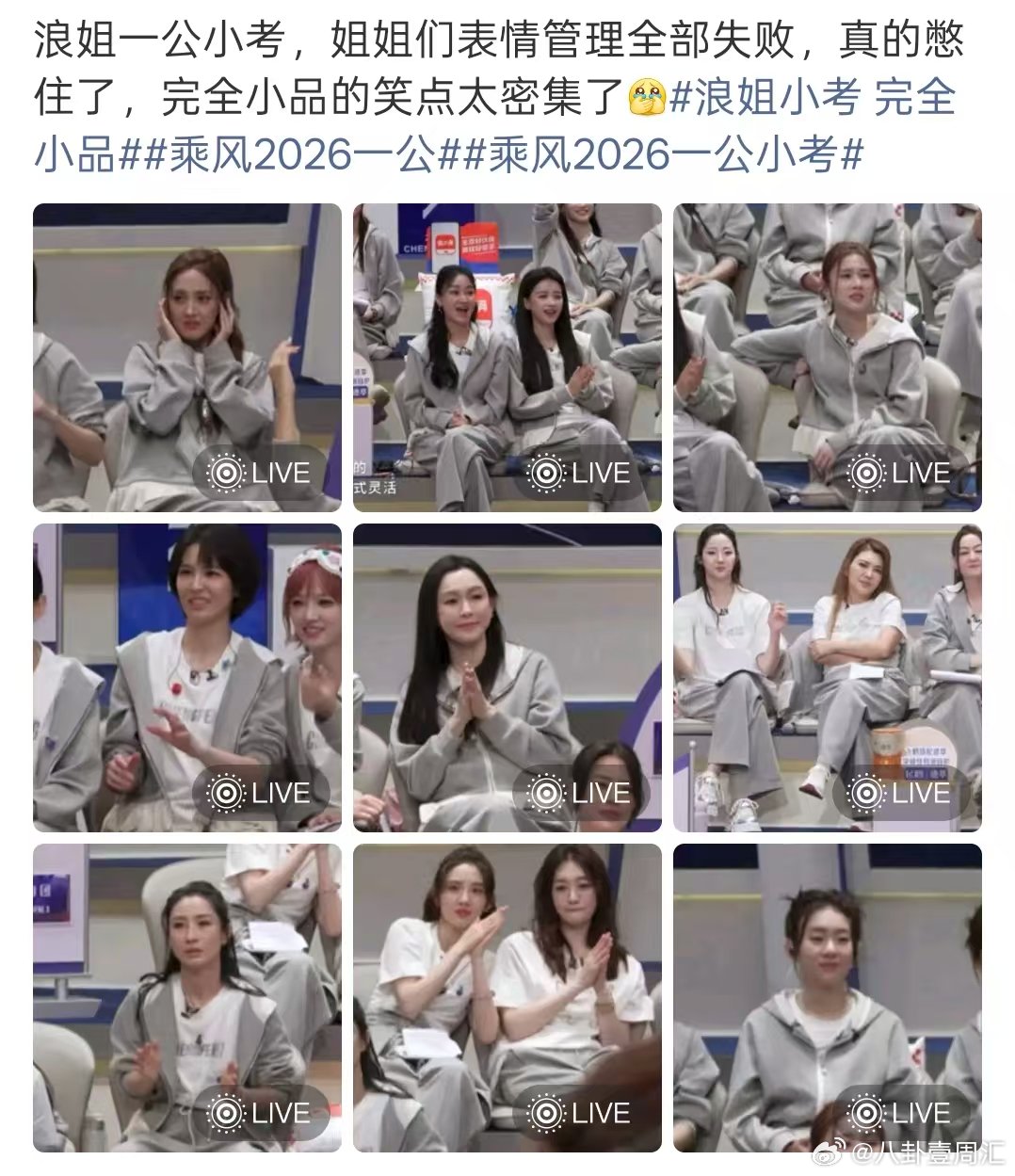 浪姐小考表情管理浪姐一公小考真的完全小品来的，姐姐们在台下的表情管理太精彩了哈哈