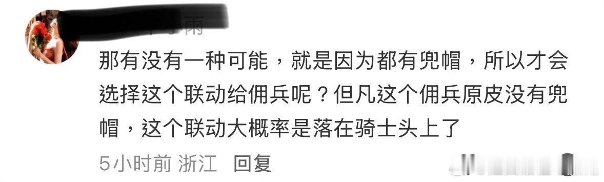 :那有没有一种可能，就是因为都有兜帽，所以才会选择这个联动给佣兵呢？但凡这个佣兵