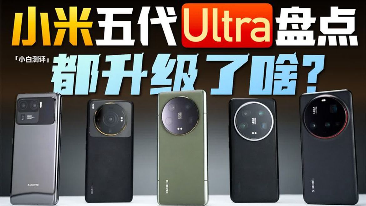 「小白」小米五代Ultra大盘点 冲高之路都升级了啥？