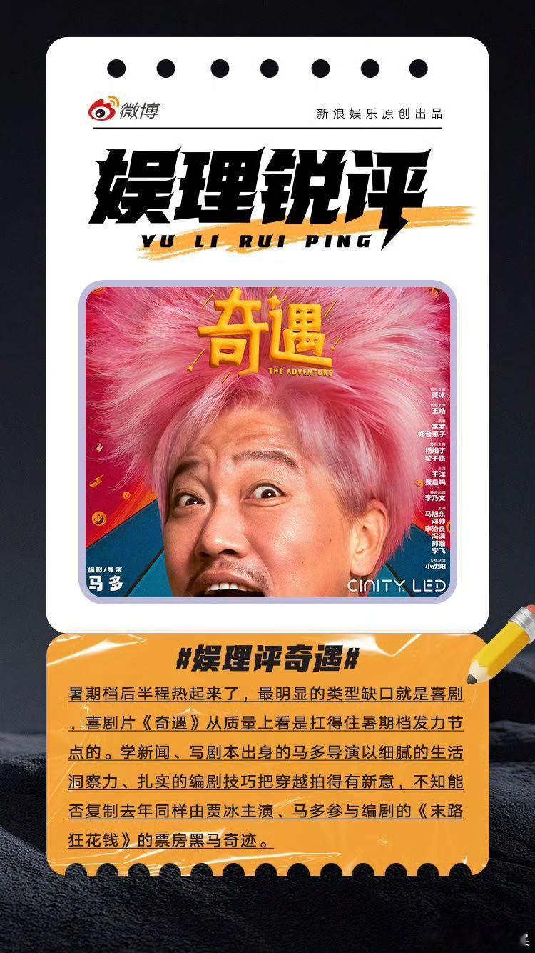 奇遇填补了暑期档喜剧的缺口 奇遇能助推贾冰升咖吗 《奇遇》剧本前半段笑点密集，贾