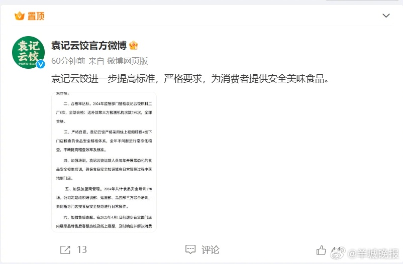 【#袁记云饺称涉事门店整改后已合规合格#】12月21日晚，发布最新情况说明称，涉