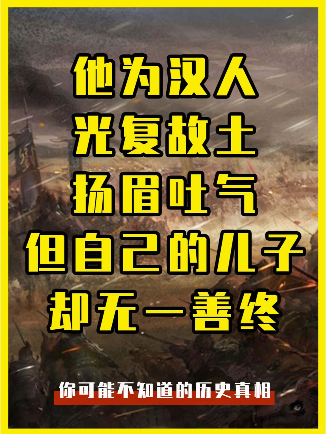 他为汉人光复故土，但自己的儿子却无一善终