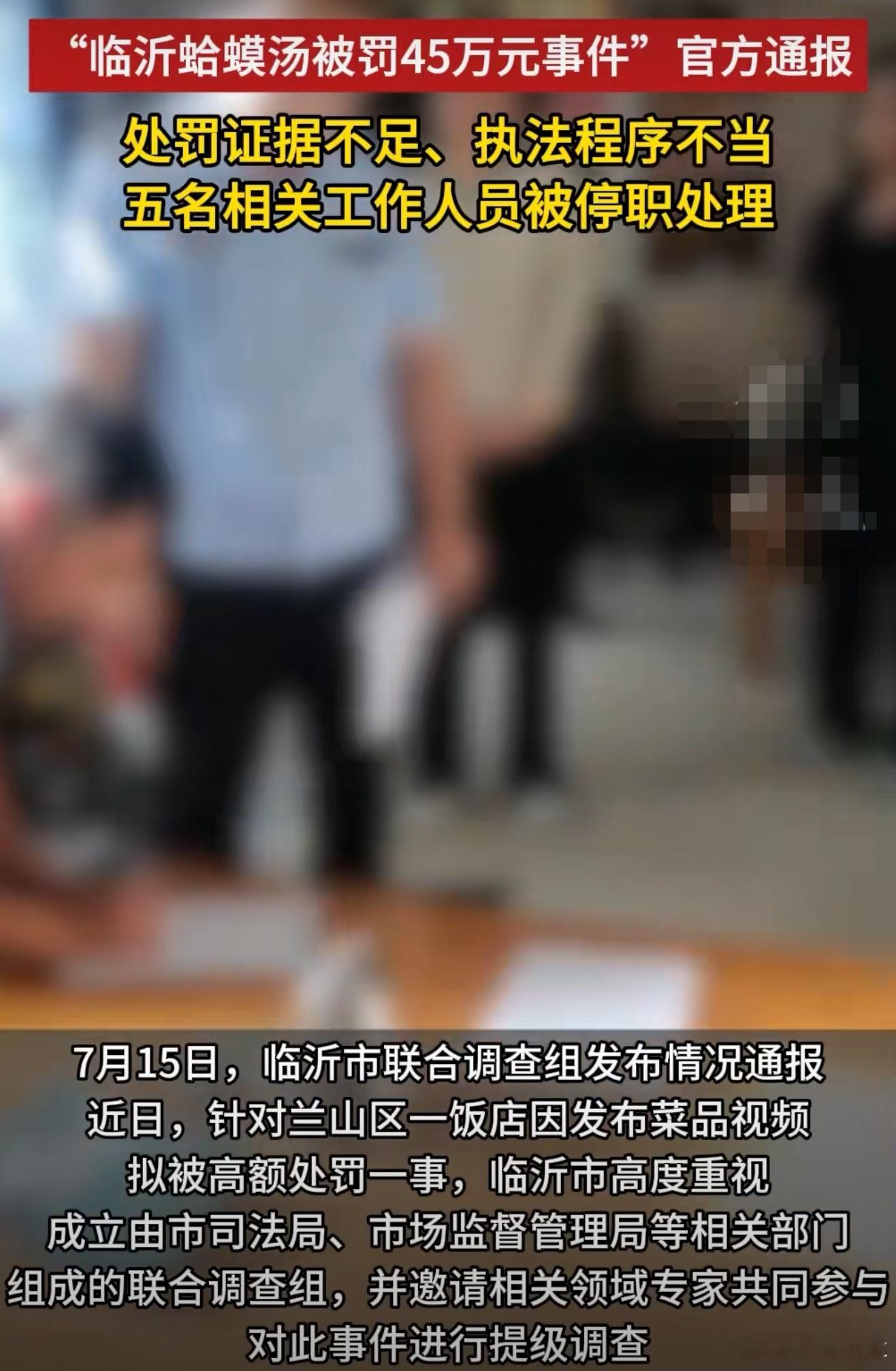 蛤蟆汤被罚45万事件5人停职被罚了45万，我的天这可不是一笔小数目，才只是停职，