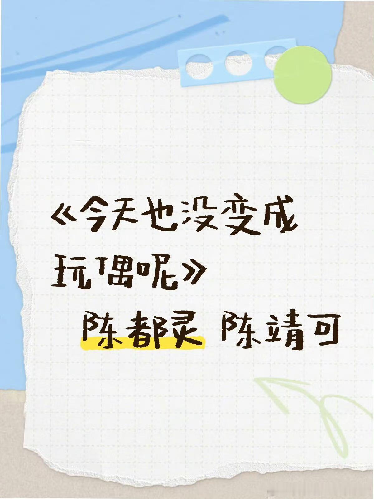 🍉《今天也没变成玩偶呢》 ：陈都灵、陈靖可 ​​​