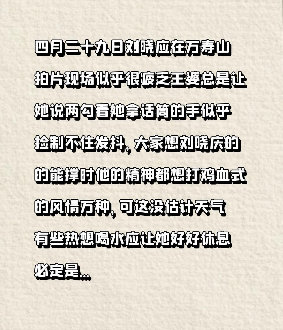 四月二十九日，刘晓庆在万寿山拍片现场尽显疲惫之态。王婆不断怂恿她跟大家讲几句话，