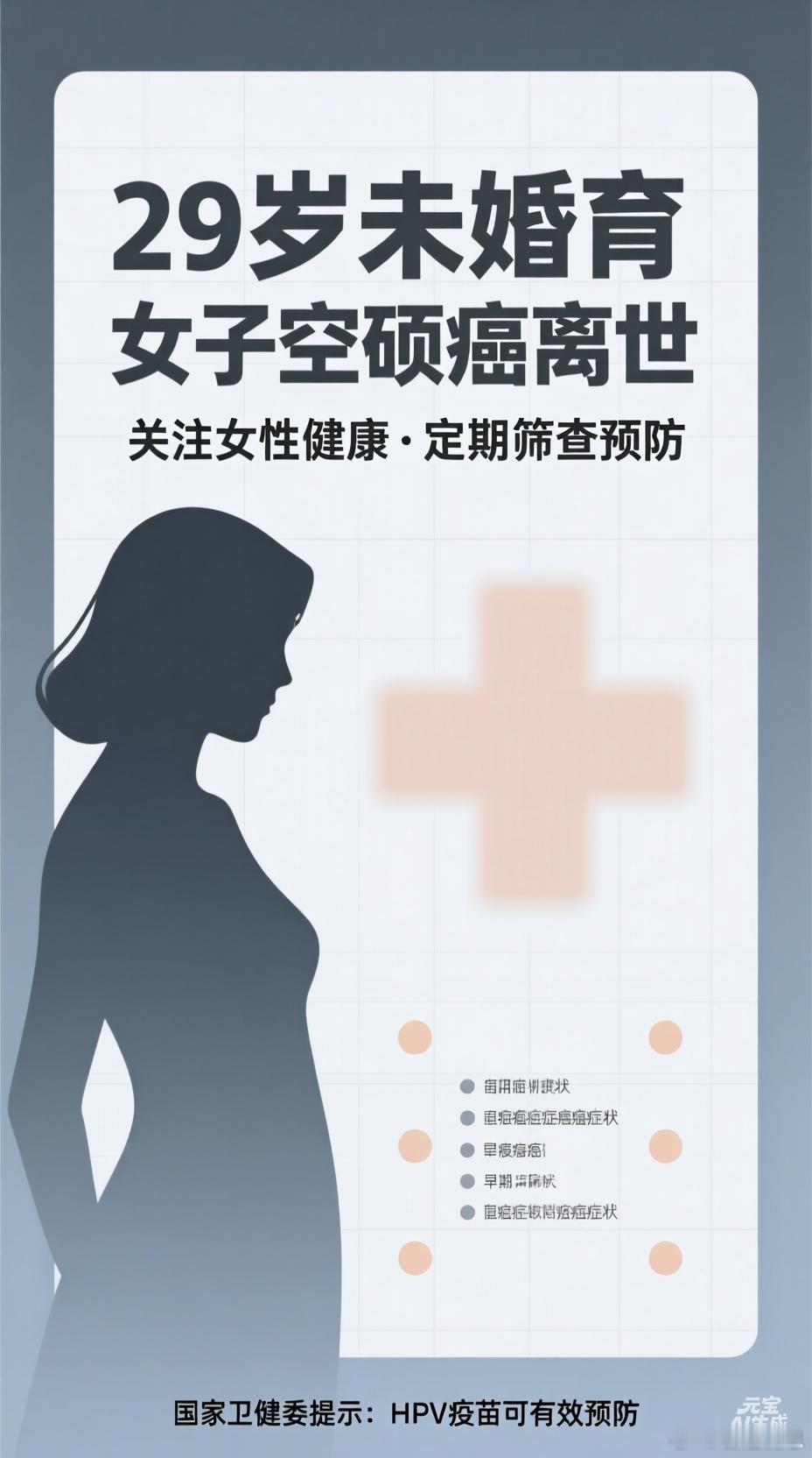 29岁未婚育女子宫颈癌离世29岁的王冰冰因宫颈癌离世。生前她未婚未育，生活规律，